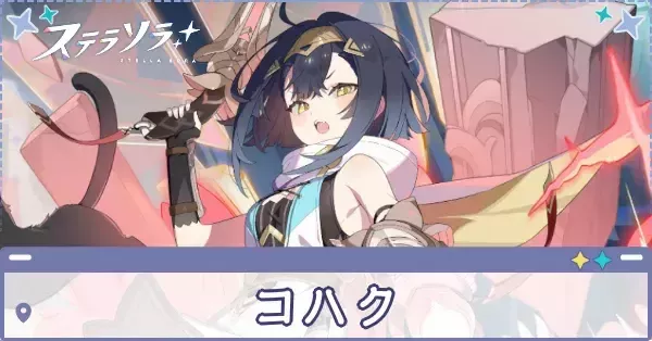 ステラソラ】コハクの評価とおすすめビルド編成｜ゲームエイト