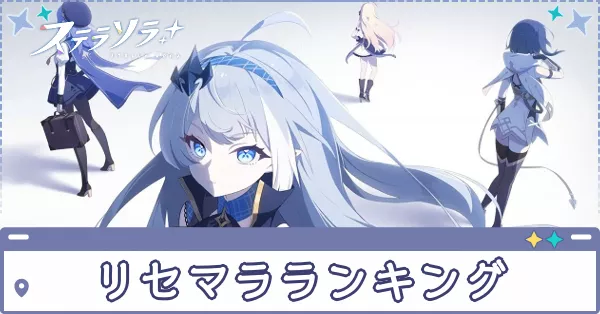 リセマラランキング