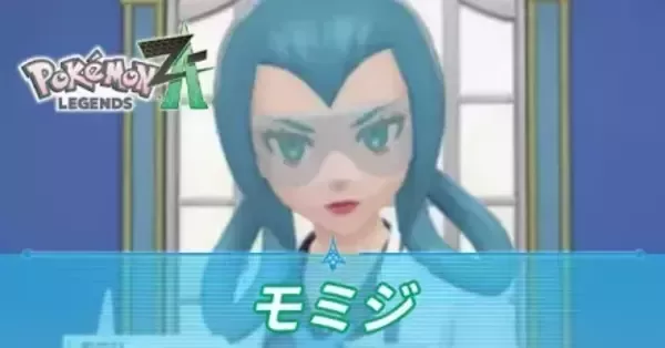 ポケモンZA】モミジの詳細とできること【ポケモンレジェンズZA