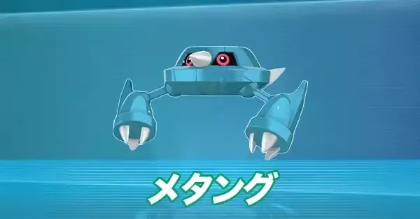 ポケモンZA】メタングの進化とおすすめ性格・色違い【ポケモン
