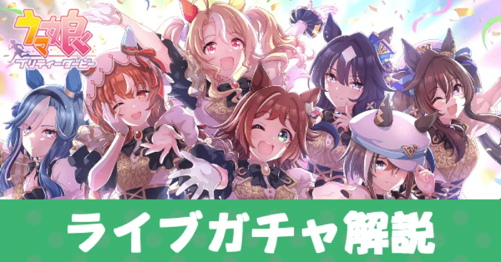 ライブガチャアイキャッチ