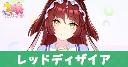 レッドディザイア