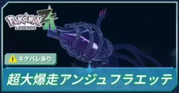 ポケモンZA】ラスボスの攻略・おすすめポケモンと行動パターン