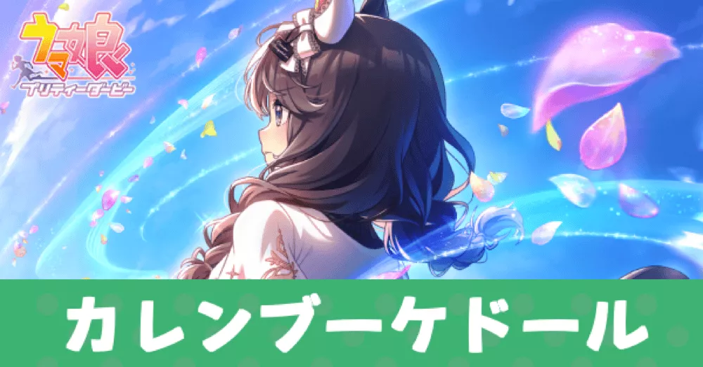 ［決意のフローラ］カレンブーケドールのアイキャッチ画像