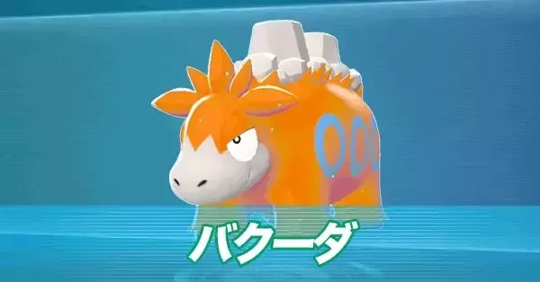 ポケモンZA】バクーダの進化と出現場所・おすすめ性格【ポケモン