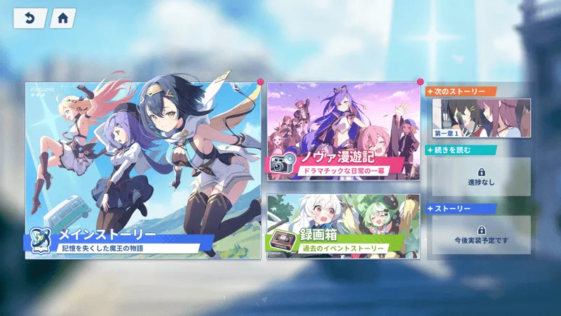 メインストーリー選択