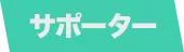 サポーター