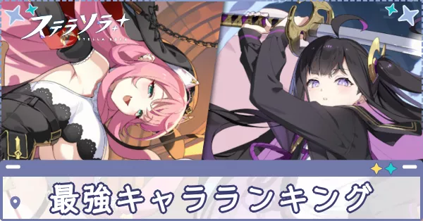 最強キャラランキング