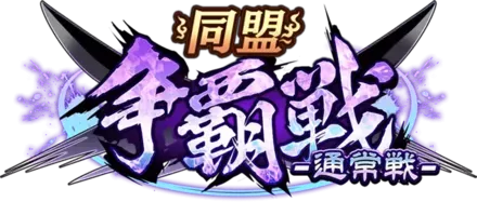 同盟争覇戦-通常戦-