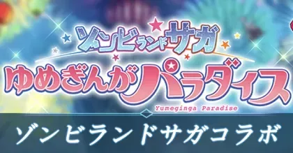 ゾンビランドサガアイキャッチ