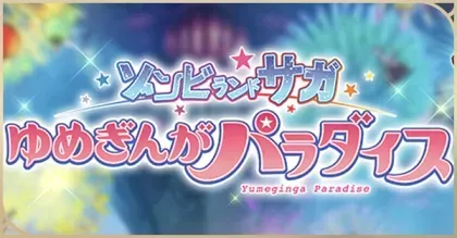 ゾンビランドサガリンク