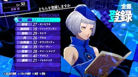 ペルソナ全書の閲覧／登録