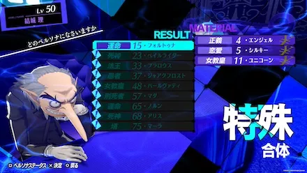 特殊なペルソナを合成した場合は合成の法則に従わない