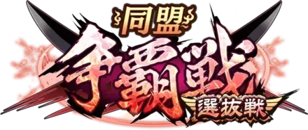 同盟争覇戦-選抜戦-