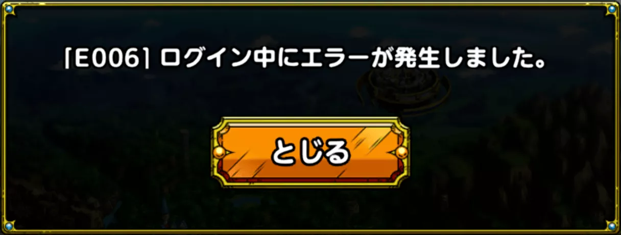 ログイン中にエラー