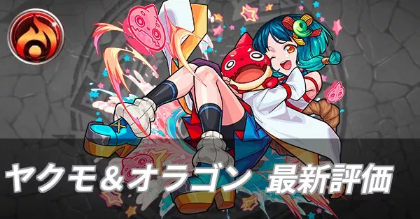 ヤクモ＆オラゴン