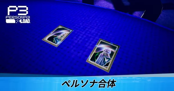 ペルソナ合体