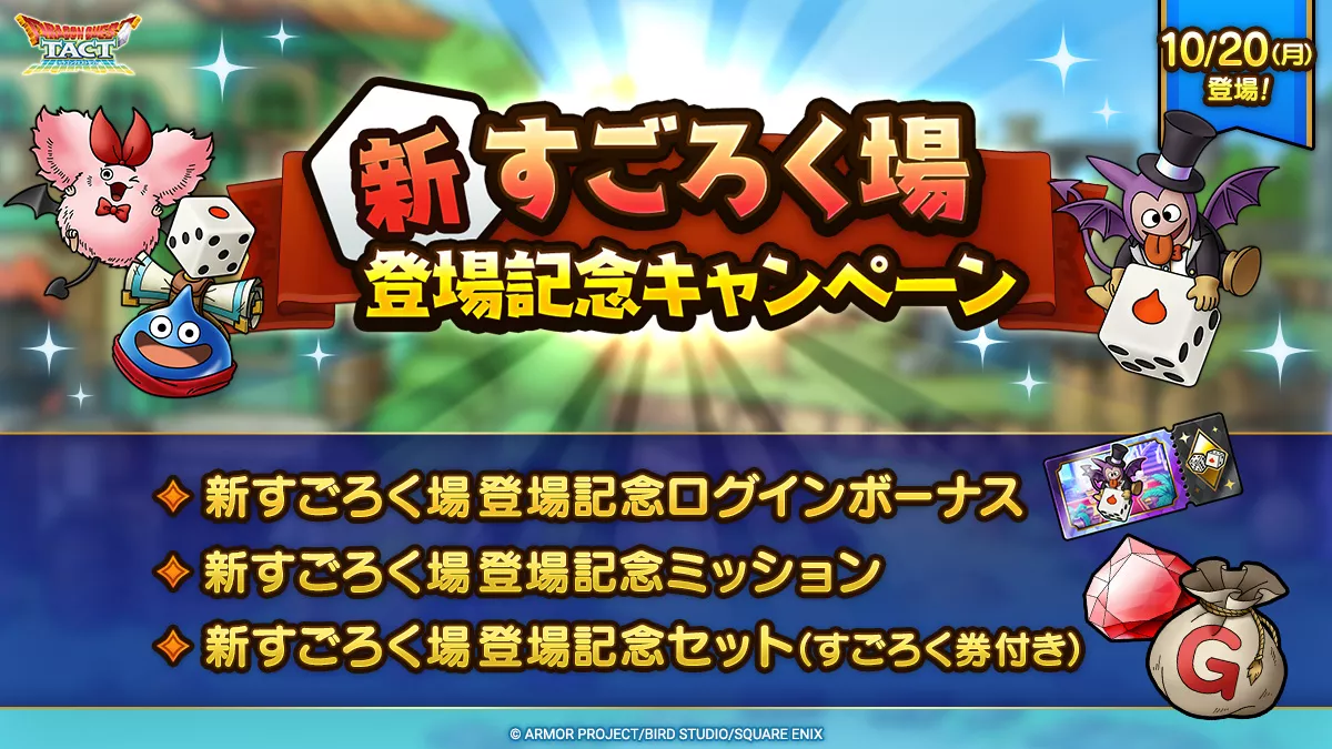新すごろく場登場記念キャンペーン