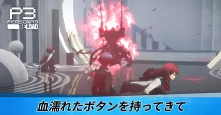 血濡れたボタンを持ってきて