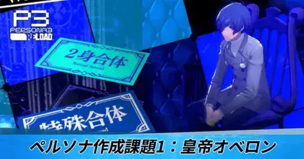 ペルソナ作成課題1：皇帝オベロン