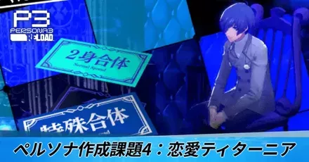 ペルソナ作成課題4:恋愛ティターニア