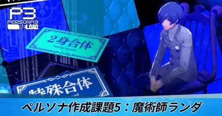 ペルソナ作成課題5：魔術師ランダ