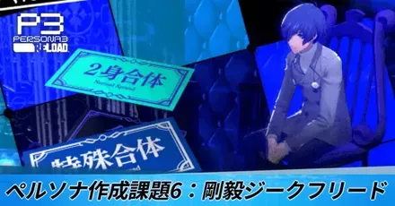 ペルソナ作成課題6:剛毅ジークフリード