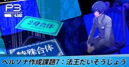 ペルソナ作成課題7：法王だいそうじょう