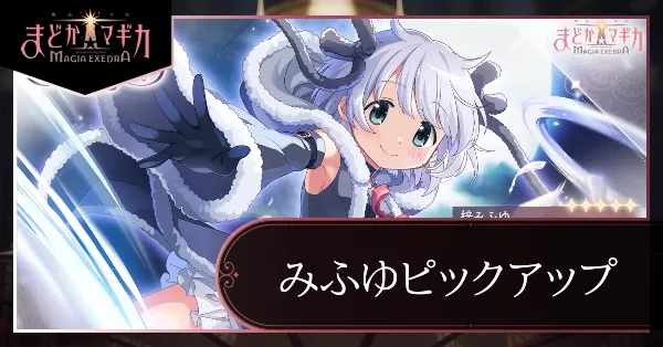 みふゆピックアップガチャ