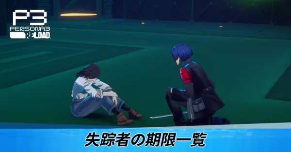 失踪者の期限一覧