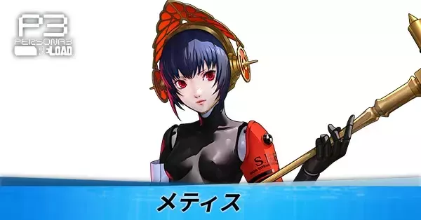 ペルソナ3リロード】メティスのおすすめスキルと性能・声優【P3R