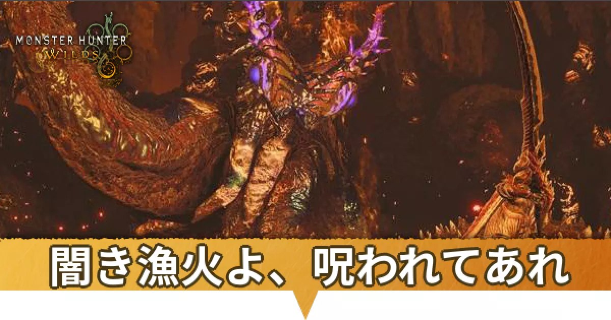 闇き漁火よ、呪われてあれ