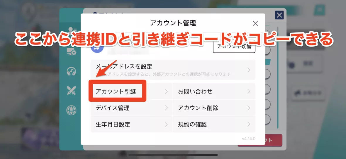 連携IDと引き継ぎコード
