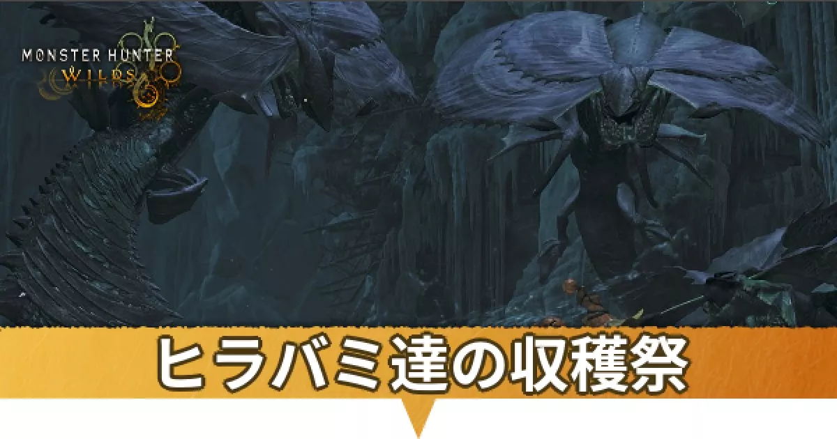 ヒラバミ達の収穫祭