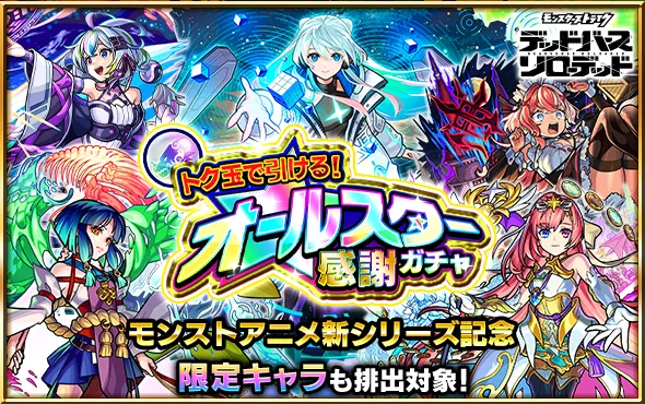 オールスター感謝ガチャ