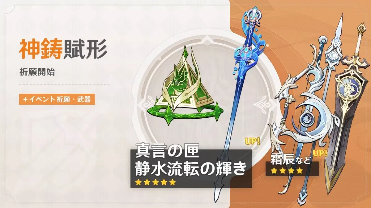 神鋳賦形(真言の匣/静水流転の輝き)