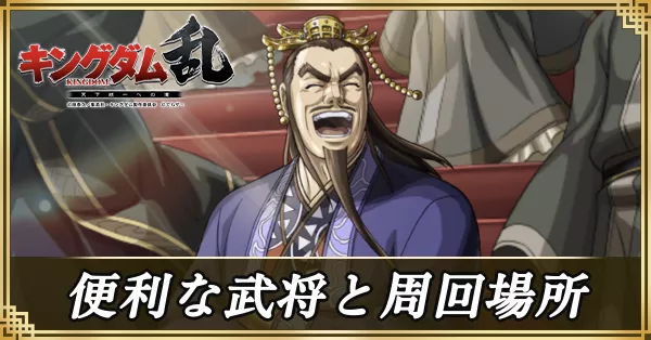 便利な武将と周回場所