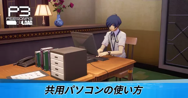共用パソコン