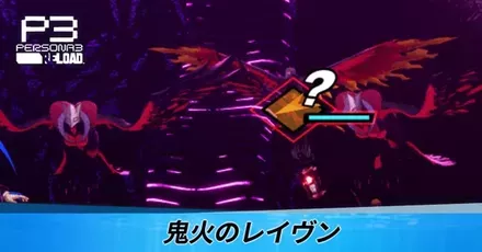 鬼火のレイヴン