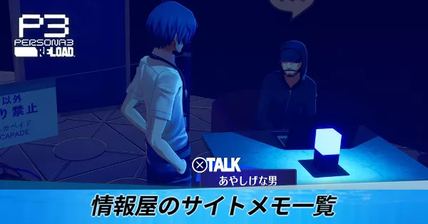 情報屋のサイトメモ一覧