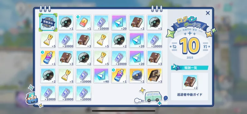 ログインボーナス