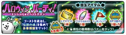 ハロウィンパーティスペシャルイベントガチャの画像