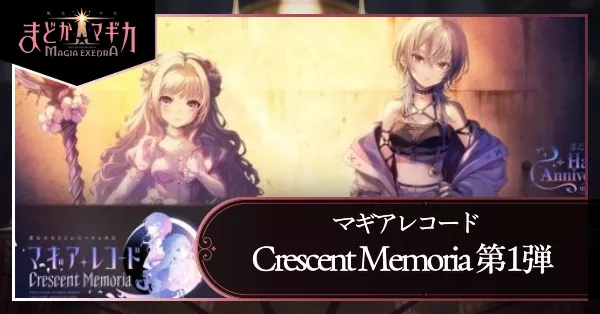マギアレコード Crescent Memoria 第1弾の画像
