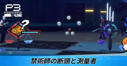 禁術師の断頭と測量者