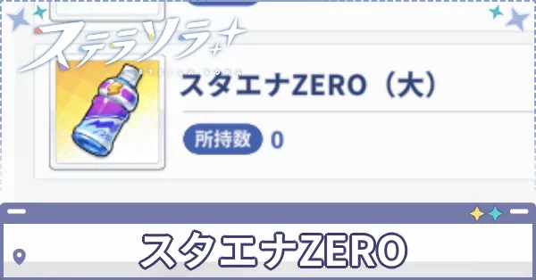 スタエナZERO