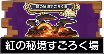 紅の秘境すごろく場
