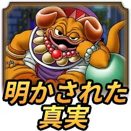 明かされた真実