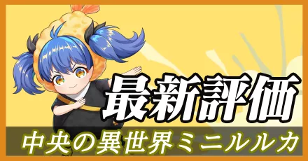 中央ミニルルカ