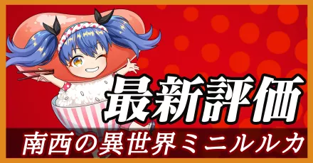 南西ミニルルカ