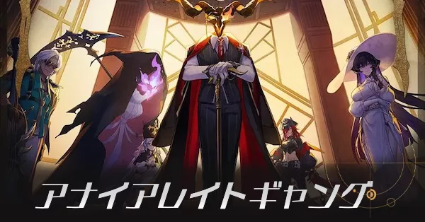 アナイアレイトギャング